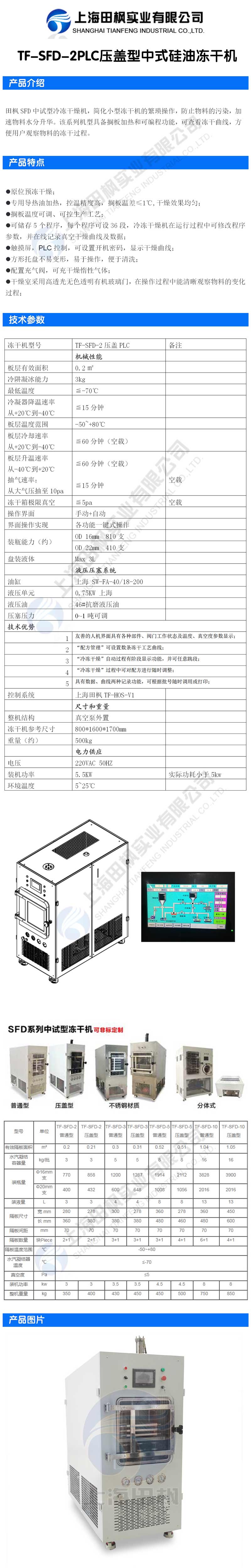 爱博体育TF-SFD-2PLC压盖型中式硅油冻干机详情图.jpg