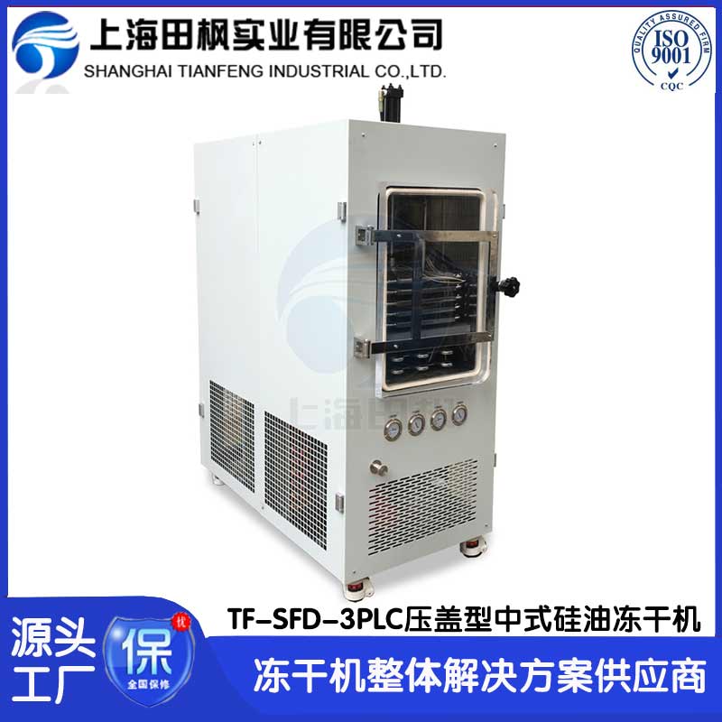 爱博体育材料冷冻干燥机TF-SFD-3压盖型
