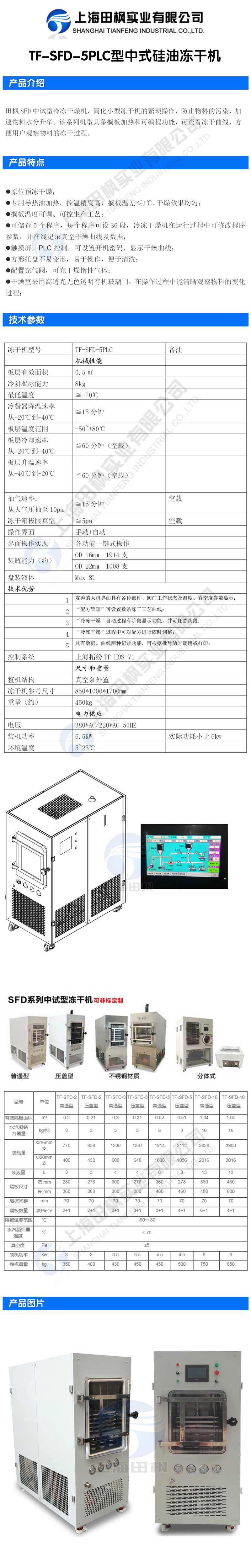 爱博体育TF-SFD-5PLC型中式硅油冻干机详情图.jpg