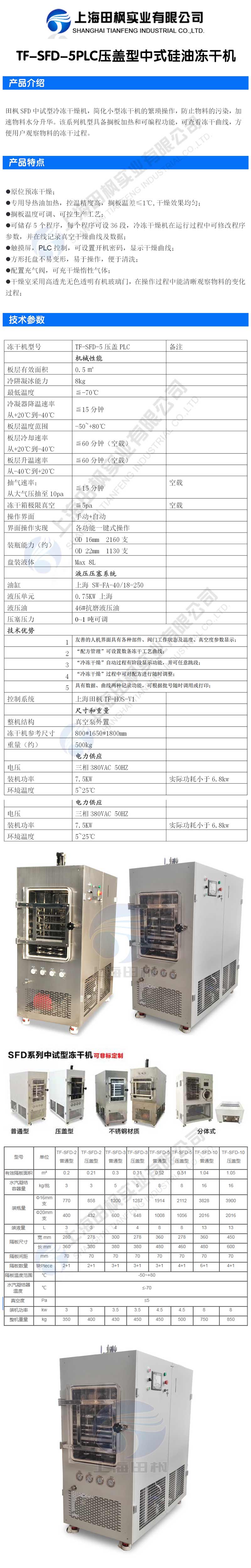 爱博体育TF-SFD-5PLC压盖型中式硅油冻干机详情图.jpg