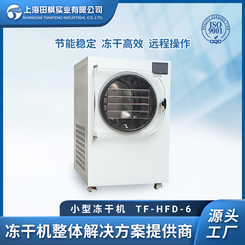 原位冻干机  上海爱博体育 冷冻干燥机设备厂家 TF-LFD-6