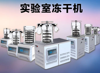 爱博体育实验室冷冻干燥机推荐三大理由